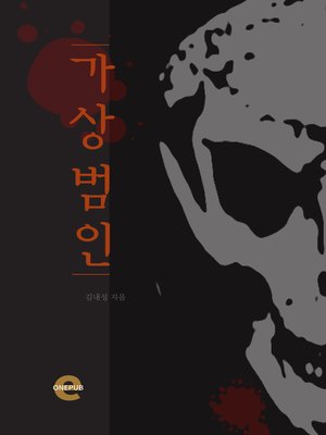 cover image of 가상범인